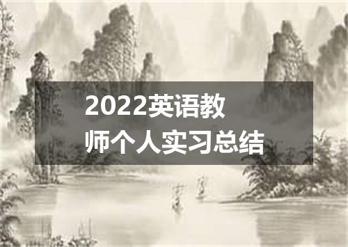 2022英语教师个人实习总结