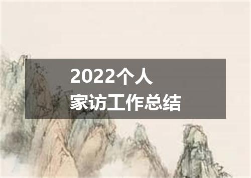 2022个人家访工作总结