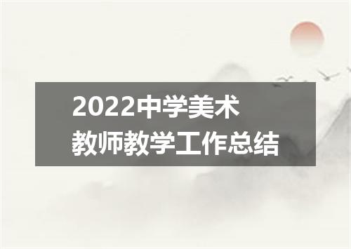 2022中学美术教师教学工作总结