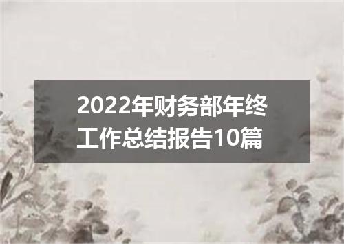 2022年财务部年终工作总结报告10篇