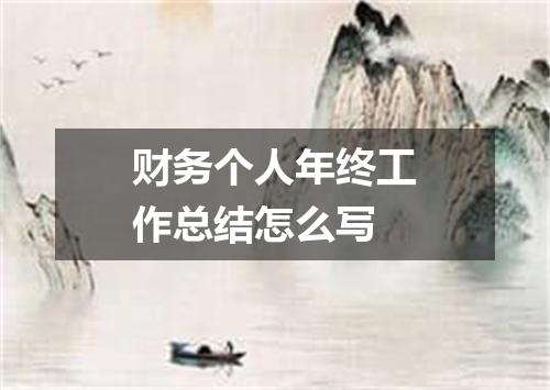 财务个人年终工作总结怎么写