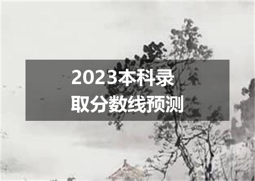 2023本科录取分数线预测