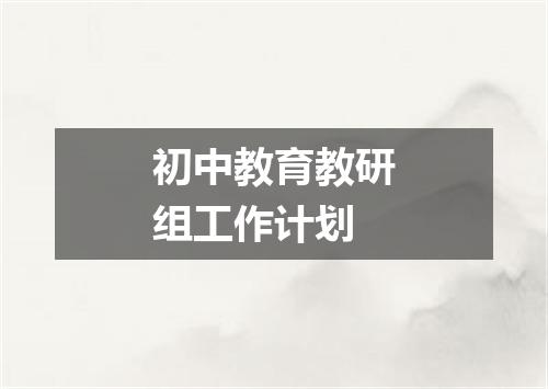 初中教育教研组工作计划