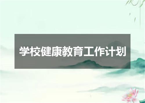 学校健康教育工作计划