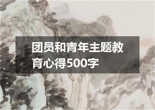 团员和青年主题教育心得500字