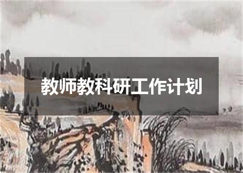 教师教科研工作计划