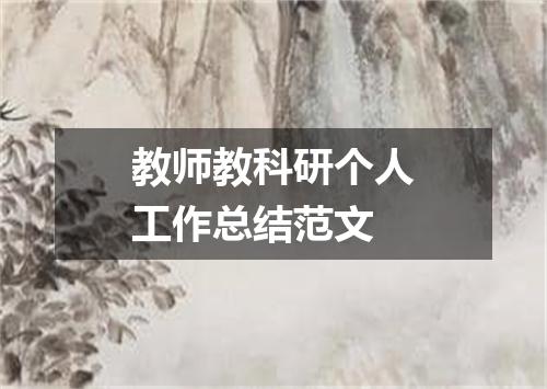 教师教科研个人工作总结范文