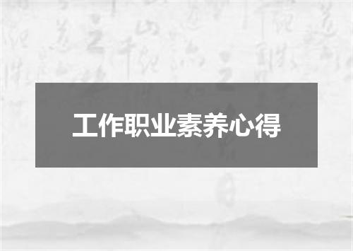 工作职业素养心得