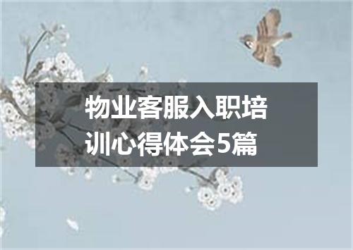 物业客服入职培训心得体会5篇