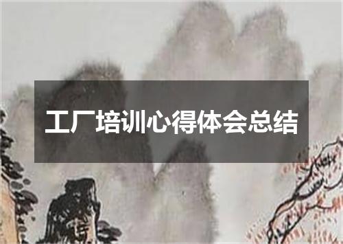 工厂培训心得体会总结
