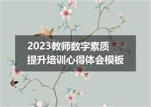 2023教师数字素质提升培训心得体会模板