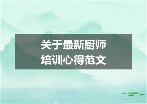 关于最新厨师培训心得范文