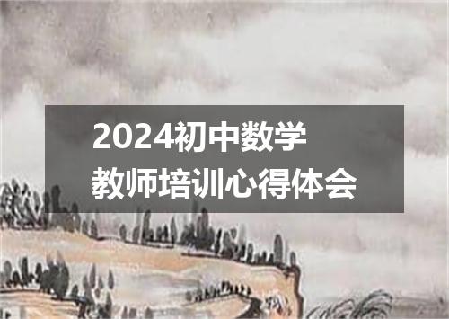 2024初中数学教师培训心得体会