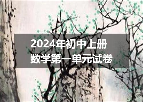 2024年初中上册数学第一单元试卷