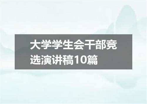 大学学生会干部竞选演讲稿10篇