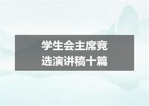 学生会主席竞选演讲稿十篇