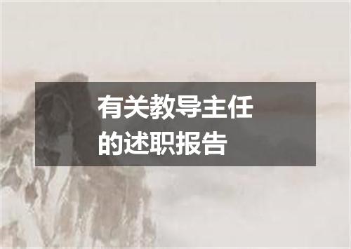 有关教导主任的述职报告