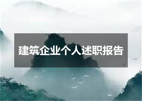 建筑企业个人述职报告