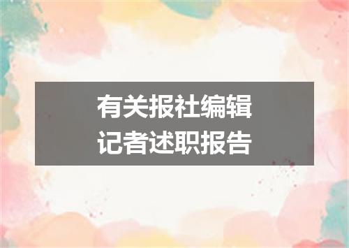 有关报社编辑记者述职报告