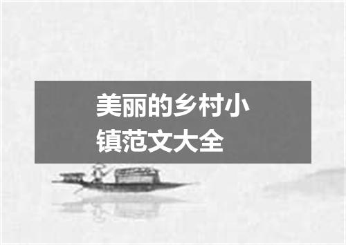 美丽的乡村小镇范文大全