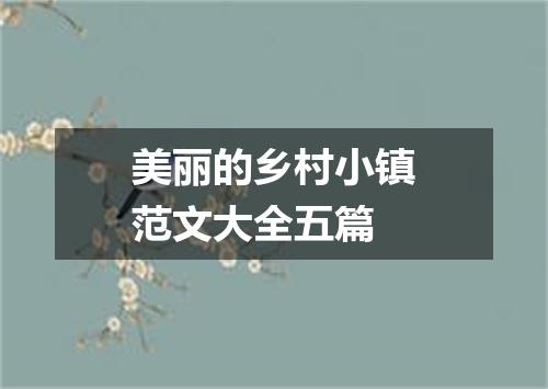 美丽的乡村小镇范文大全五篇