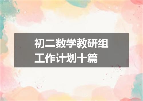 初二数学教研组工作计划十篇