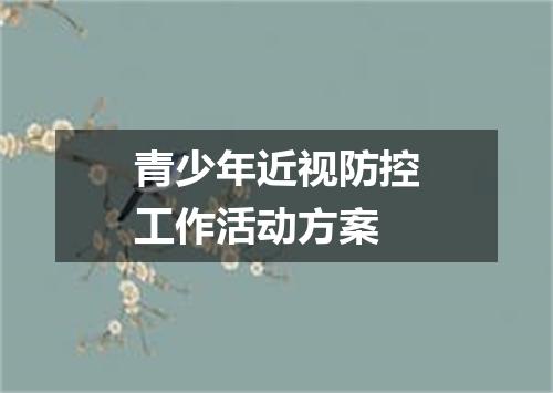 青少年近视防控工作活动方案