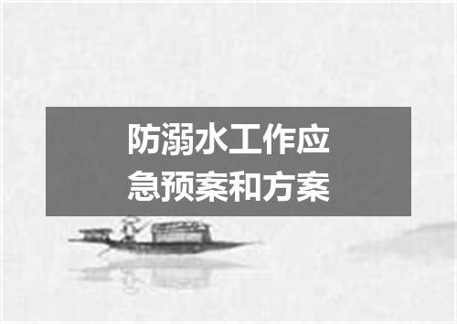 防溺水工作应急预案和方案