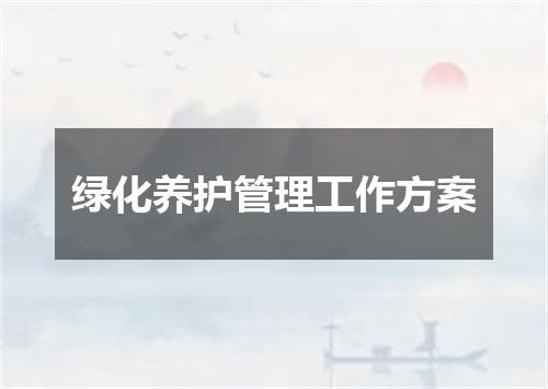 绿化养护管理工作方案