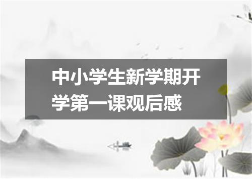 中小学生新学期开学第一课观后感