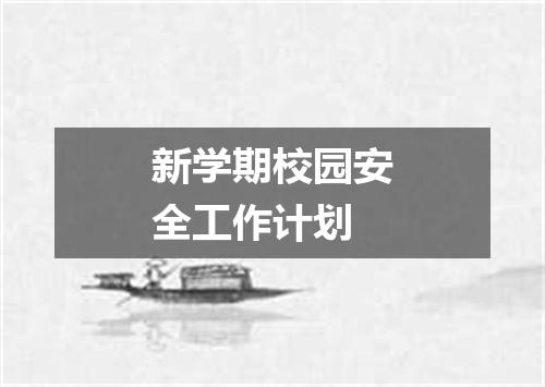 新学期校园安全工作计划
