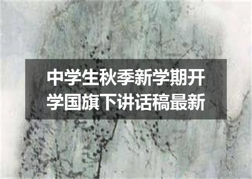 中学生秋季新学期开学国旗下讲话稿最新