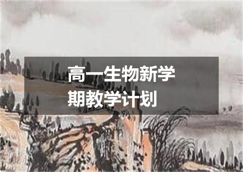 高一生物新学期教学计划