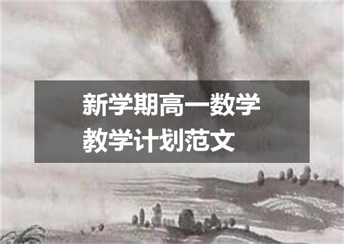 新学期高一数学教学计划范文