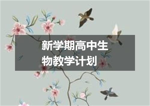 新学期高中生物教学计划