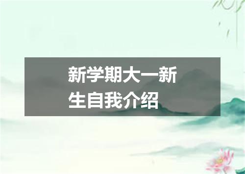 新学期大一新生自我介绍