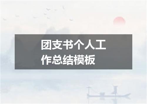 团支书个人工作总结模板