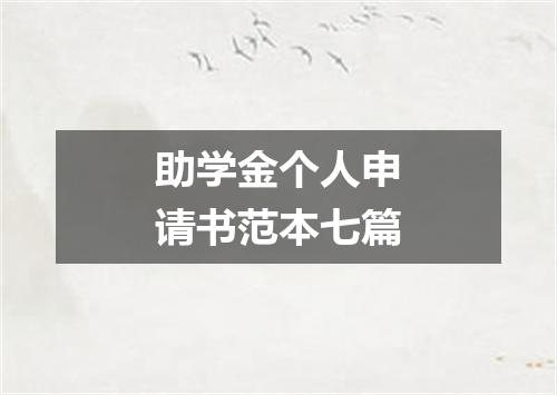 助学金个人申请书范本七篇