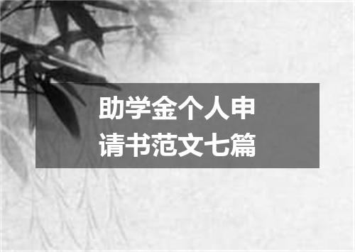 助学金个人申请书范文七篇