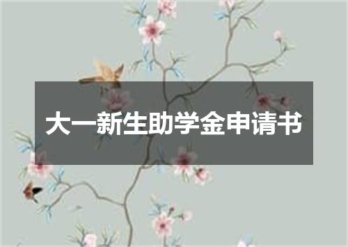 大一新生助学金申请书