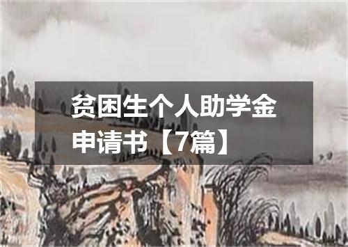 贫困生个人助学金申请书【7篇】