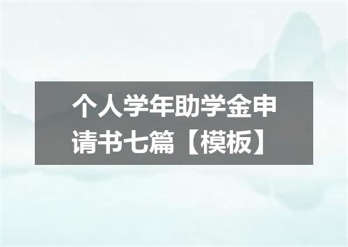个人学年助学金申请书七篇【模板】