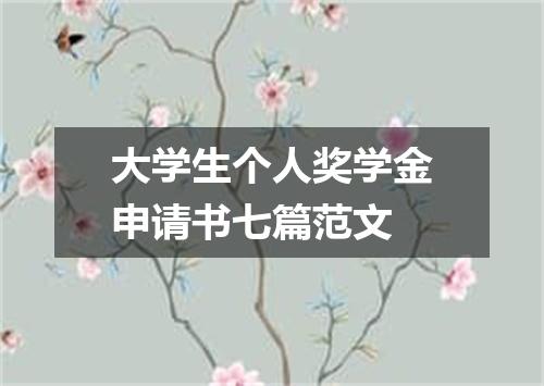 大学生个人奖学金申请书七篇范文
