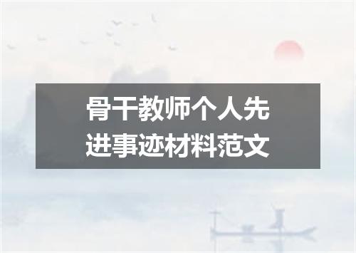 骨干教师个人先进事迹材料范文