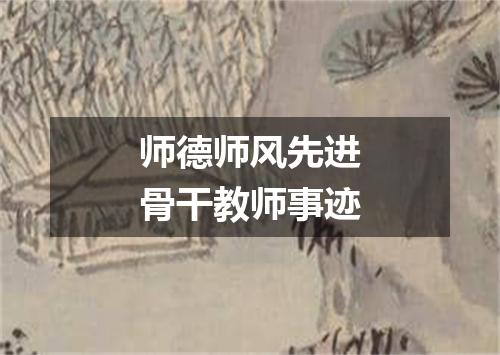 师德师风先进骨干教师事迹