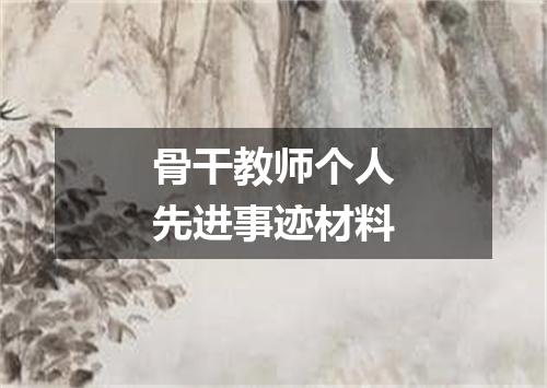 骨干教师个人先进事迹材料