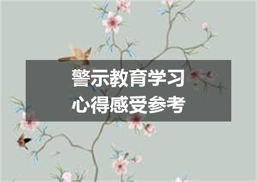 警示教育学习心得感受参考