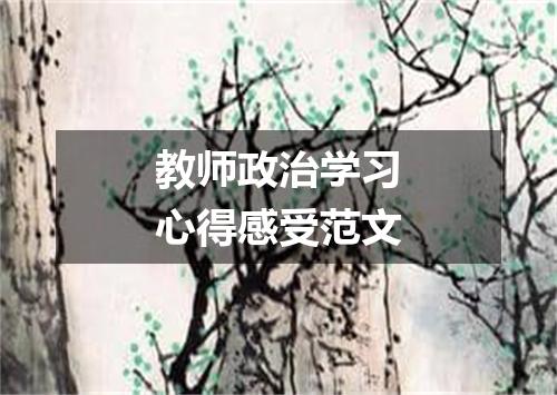 教师政治学习心得感受范文