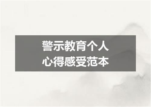 警示教育个人心得感受范本