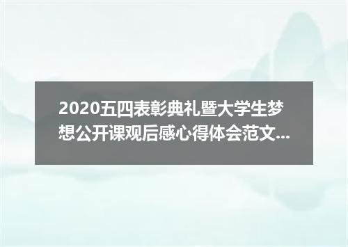 2020五四表彰典礼暨大学生梦想公开课观后感心得体会范文5篇